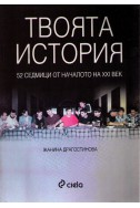 Твоята история, 52 седмици от началото на ХХI в.